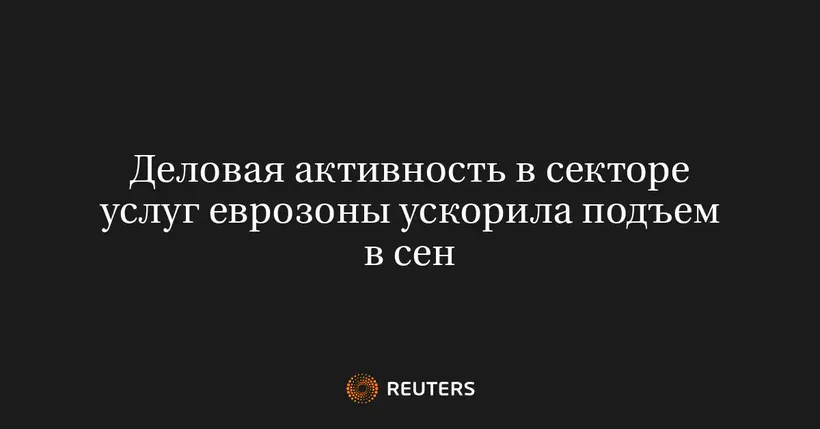 Деловая Активность в Секторе Услуг Еврозоны Ускорила Подъем в Сен
