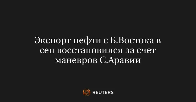 Экспорт Нефти с Б.Востока в Сен Восстановился за Счет Маневров с.Аравии