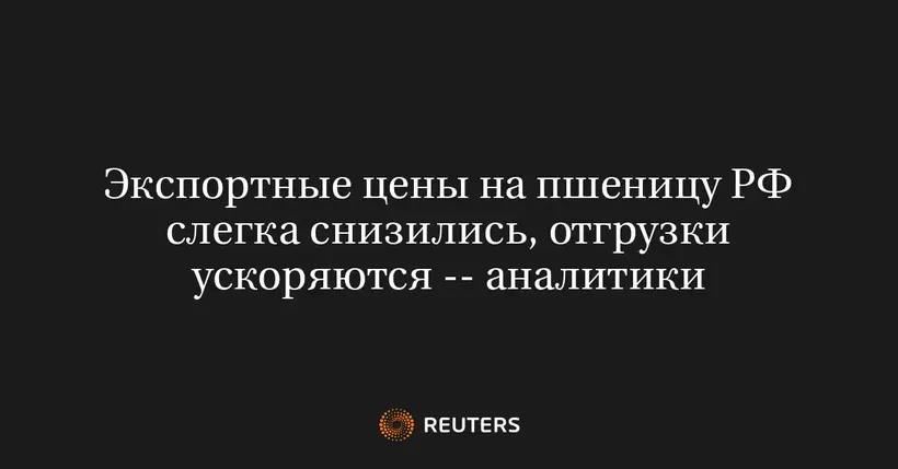 Экспортные Цены на Пшеницу РФ Слегка Снизились, Отгрузки Ускоряются -- Аналитики