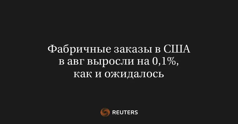 Фабричные Заказы в США в Авг Выросли на 0,1%, Как и Ожидалось