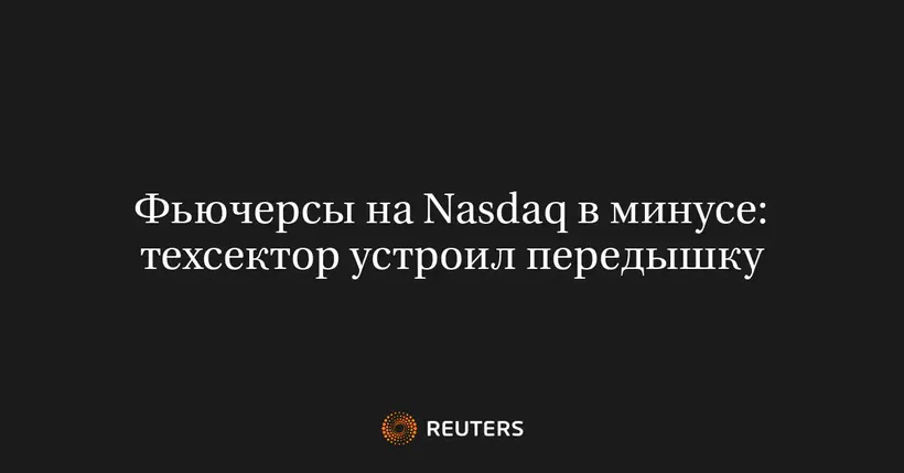 Фьючерсы на Nasdaq в Минусе: Техсектор Устроил Передышку