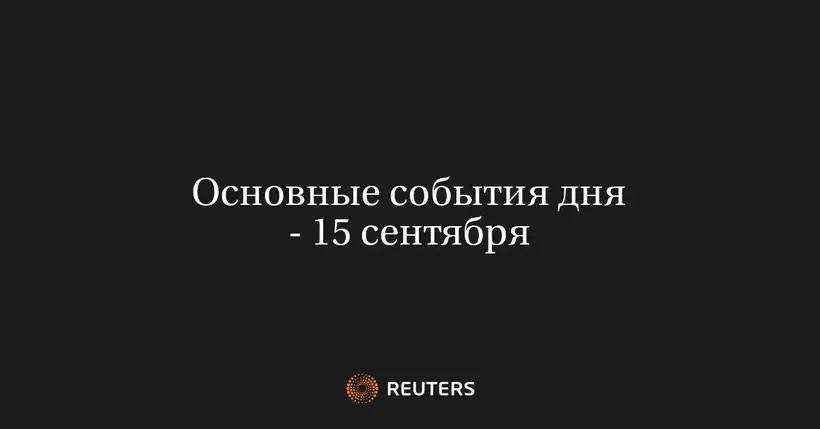 Основные события дня - 15 сентября