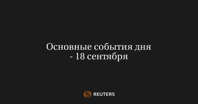Основные События Дня - 18 Сентября