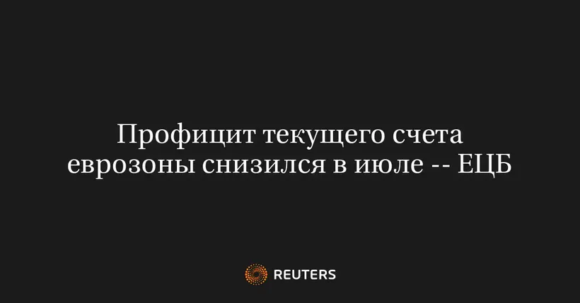 Профицит Текущего Счета Еврозоны Снизился В Июле -- ЕЦБ