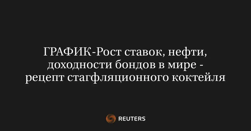 Рост Cтавок, Нефти, Доходности Бондов В Мире - Рецепт Стагфляционного Коктейля