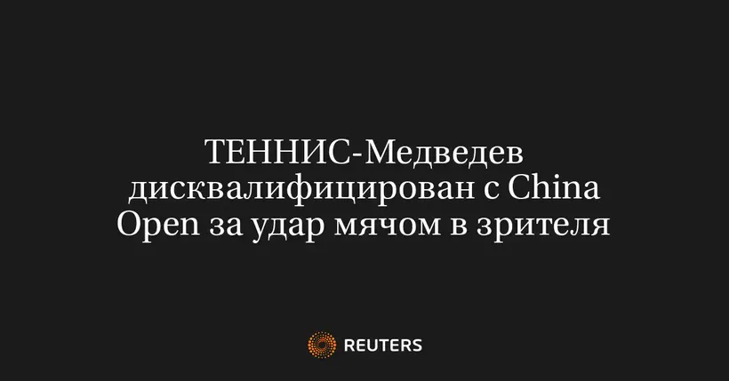 Теннис-Медведев Дисквалифицирован с China Open за Удар Мячом в Зрителя