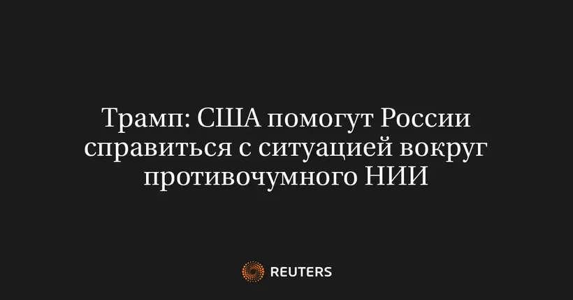 Трамп: США Помогут России Справиться с Ситуацией Вокруг Противочумного НИИ