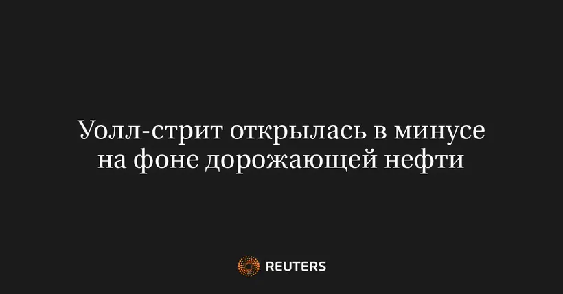 Уолл-Стрит Открылась в Минусе на Фоне Дорожающей Нефти