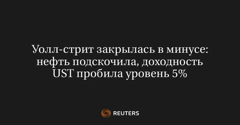 Уолл-стрит закрылась в минусе: нефть подскочила, доходность UST пробила уровень 5%