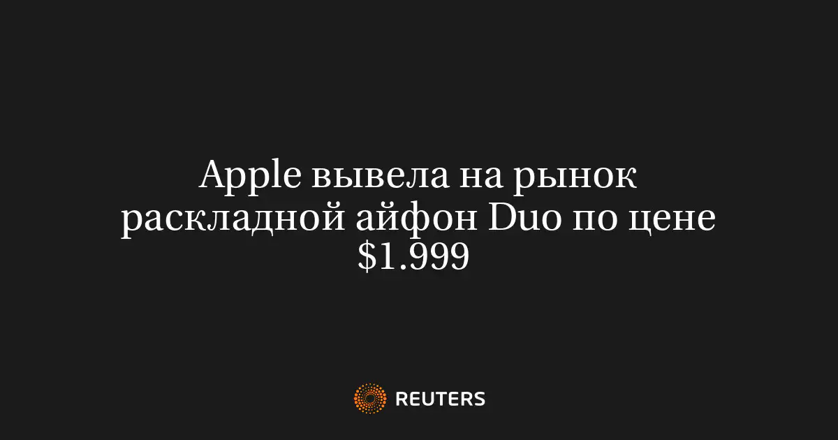 Apple вывела на рынок раскладной айфон Duo по цене $1.999