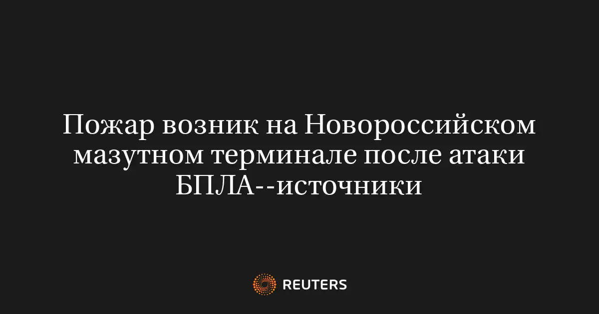 Пожар возник на Новороссийском мазутном терминале после атаки БПЛА--источники