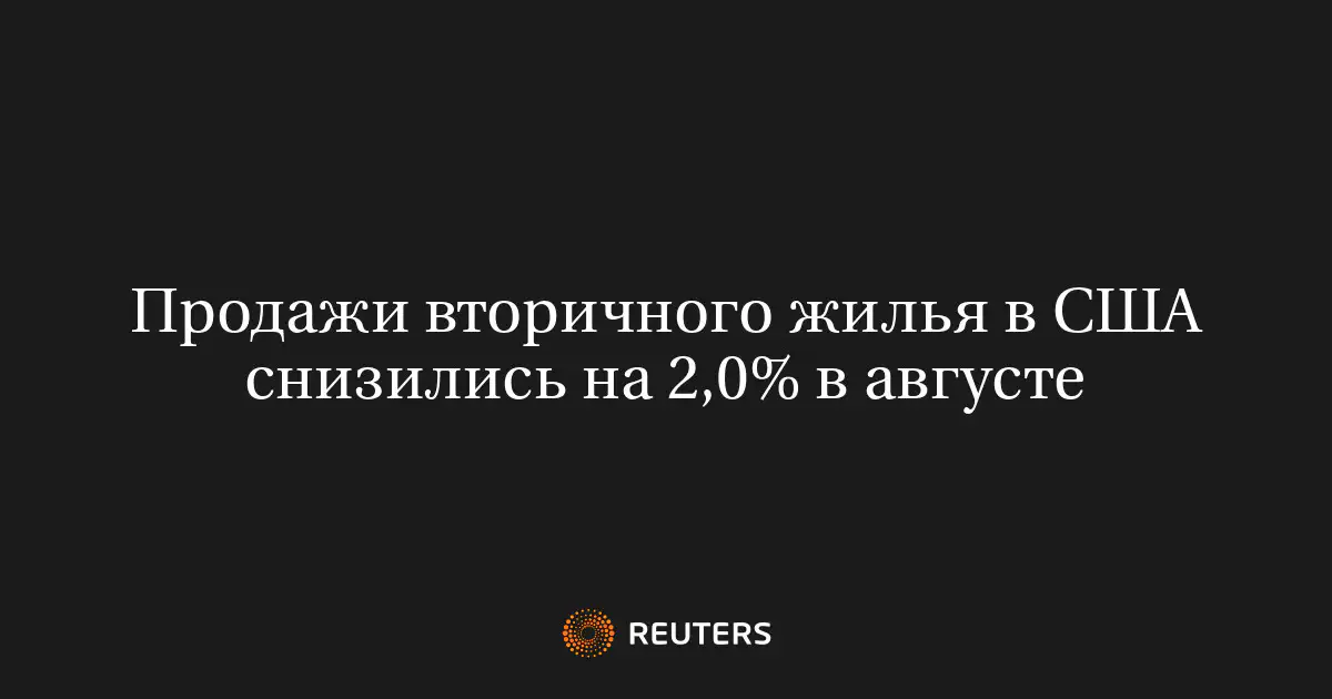 Продажи вторичного жилья в США снизились на 2,0% в августе