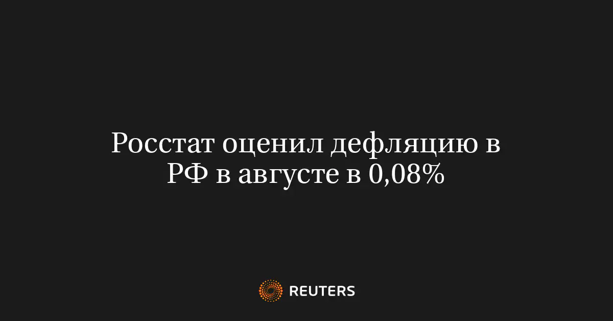Росстат оценил дефляцию в РФ в августе в 0,08%