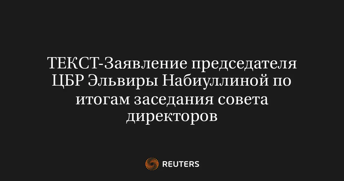 ТЕКСТ-Заявление председателя ЦБР Эльвиры Набиуллиной по итогам заседания совета директоров