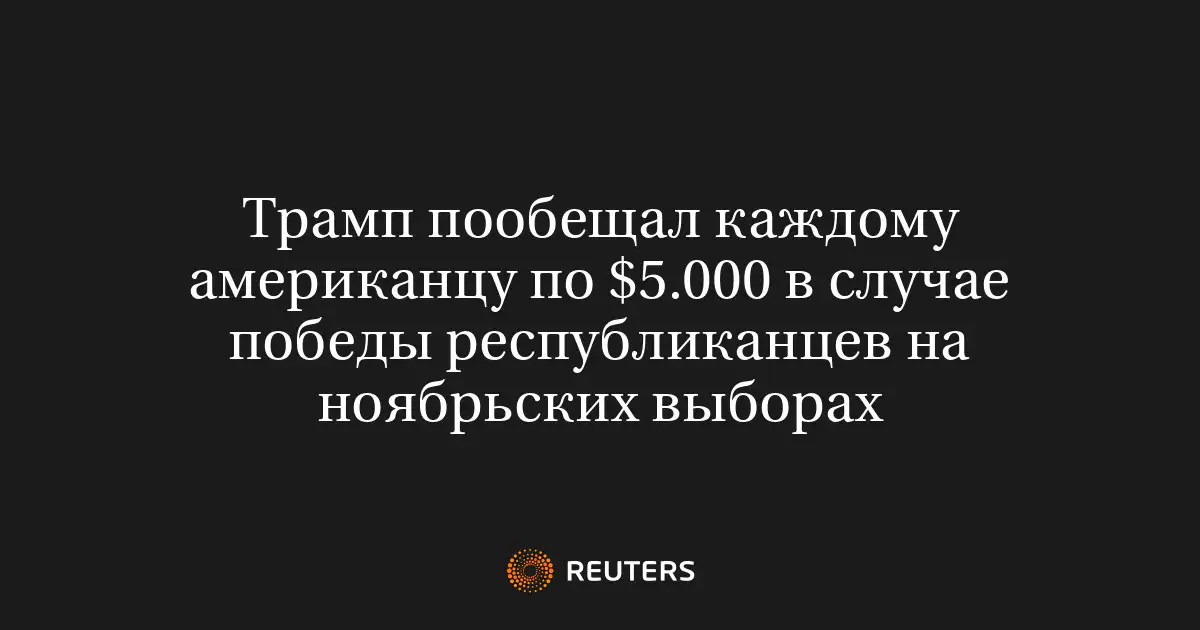 Трамп пообещал каждому американцу по $5.000 в случае победы республиканцев на ноябрьских выборах